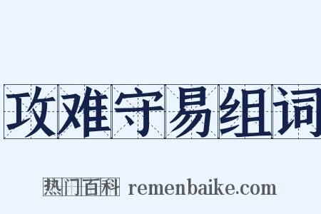 攻难守易组词是什么意思的图片